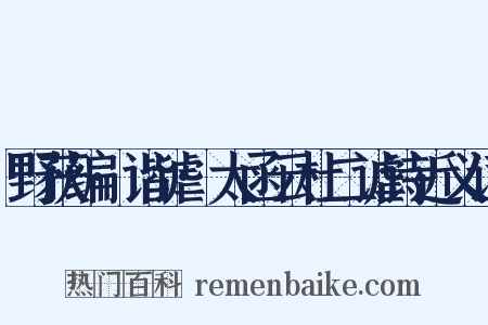 野获编·谐谑·太函云杜二谑诗近义词是什么意思的图片